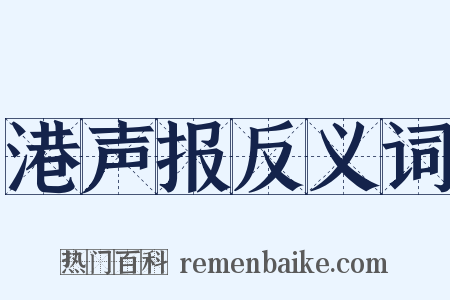 港声报反义词是什么意思的图片